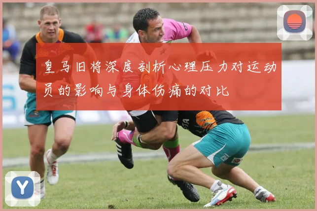 皇马旧将深度剖析心理压力对运动员的影响与身体伤痛的对比