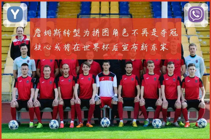 詹姆斯转型为拼图角色不再是夺冠核心或将在世界杯后宣布新东家