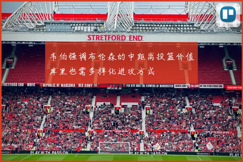 韦伯强调布伦森的中距离投篮价值库里也需多样化进攻方式