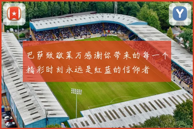 巴萨致敬莱万感谢你带来的每一个精彩时刻永远是红蓝的信仰者