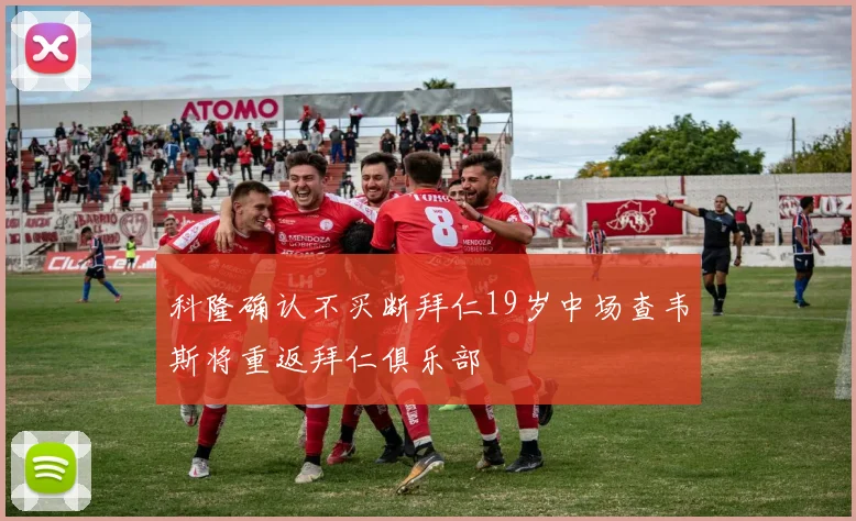 科隆确认不买断拜仁19岁中场查韦斯将重返拜仁俱乐部