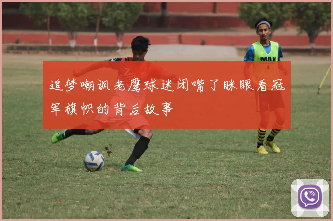追梦嘲讽老鹰球迷闭嘴了眯眼看冠军旗帜的背后故事