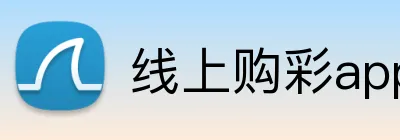 线上购彩app官网 Logo